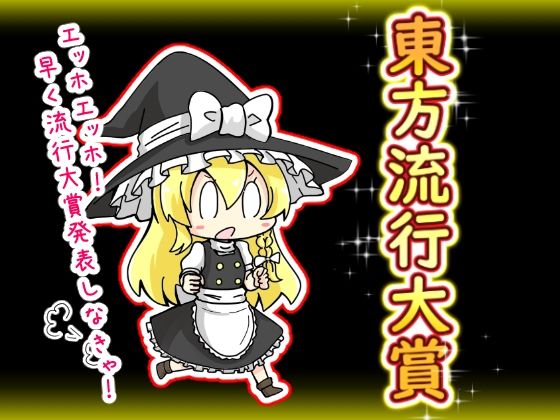 [同人]「東方流行大賞  東方projectまとめ本」(さといも牧場)