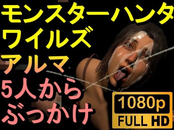 [同人]「【ROMV264】モンハンワイルズ アルマ 5人からぶっかけセックス「ンギモヂィィーーー！」」(ローズ志向)