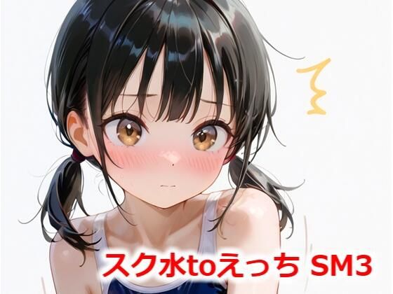 スク水toえっち SM3