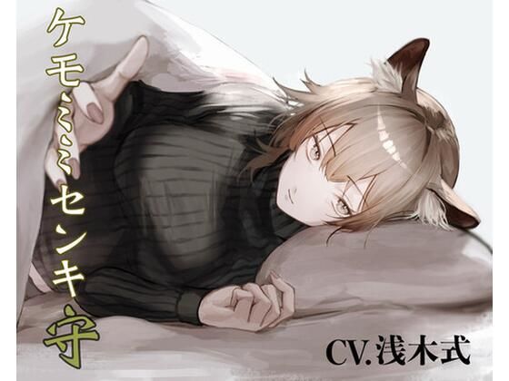 ［純愛］ ケモミミセンキ 守 〜お小言系軍医ケモミミ幼馴染とのお話〜
