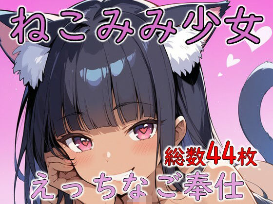 [同人]「【無料】ねこみみ少女のえっちなご奉仕」(えんがわ)
