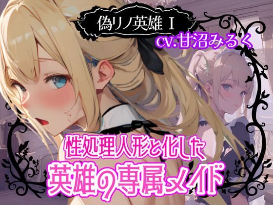 偽リノ英雄1〜性処理人形と化した英雄の専属メイド〜