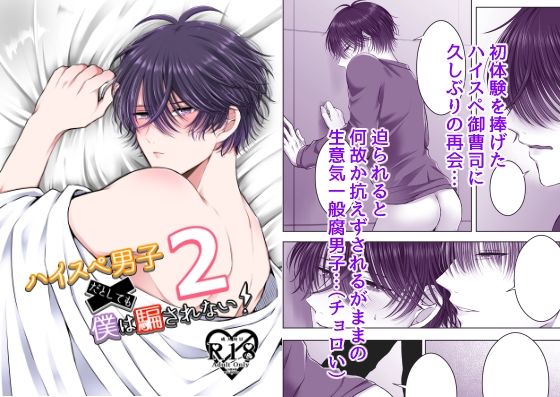 ハイスぺ男子だとしても僕は騙されない！2