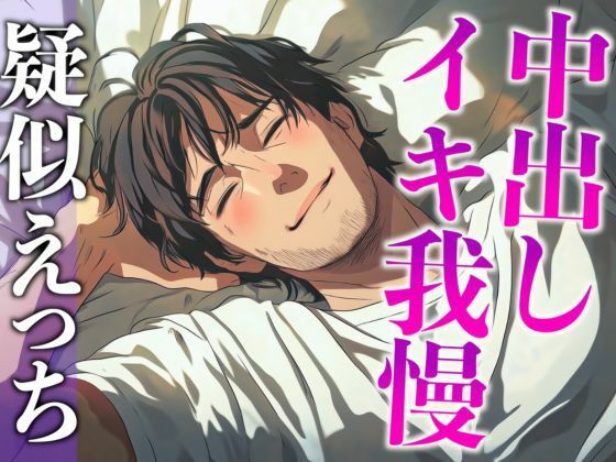 [同人]「塩系大人彼氏はえっちな変化に敏感！〜途中まで甘々だったのにまさかの耳舐め寸止めイキ我慢えっち〜（CV:がく×シナリオ:悠希）」(dots)