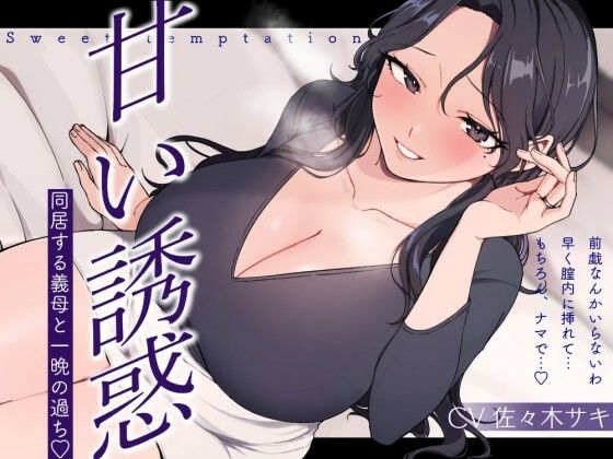 【逆NTR/低音オホ】甘い誘惑〜同居する義母との一夜の過ち〜