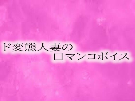 ド変態人妻の喉奥口マンコボイス