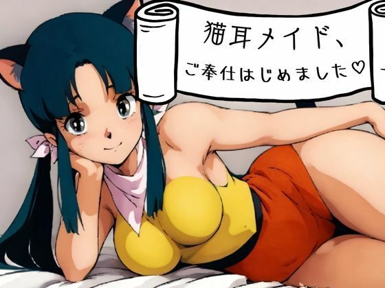 猫耳メイド、ご奉仕はじめました？