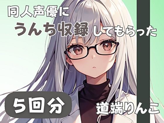 [同人]「【28歳セラピスト】同人声優にうんち収録してもらった【道端りんこ】」(音秘女-OTOHIME-)