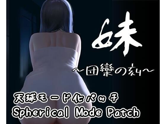 [同人]「【DLC】妹 〜団欒の刻〜（天球モード）」(幻夢劇場シャルロッテ)