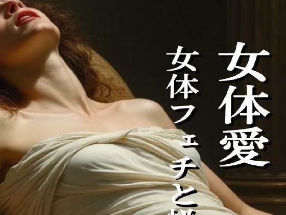 女体愛