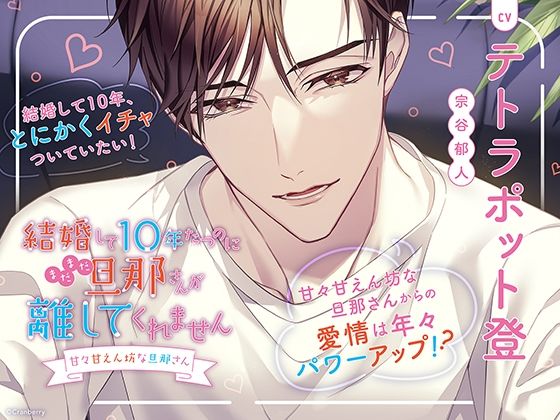 [同人]「〈配信限定・共通特典トラック付き〉結婚して10年たつのにまだまだ旦那さんが離してくれません 〜甘々甘えん坊な旦那さん〜【出演:テトラポット登】」(Cranberry)