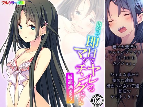 [同人]「出会って即日でヤレるマッチングアプリが最高過ぎる！ 6巻」(悶々堂)