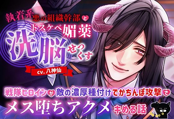 執着系悪の組織幹部とドスケベ媚薬洗脳せっくす 〜戦隊ヒロインが敵の濃厚種付けでかちんぽ攻撃でメス堕ちアクメキめる話〜