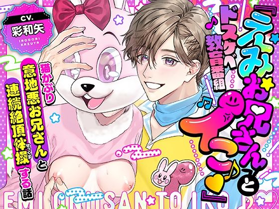 【劇中歌あり♪】ドスケベ教育番組「えみお兄さんとイこ♪」〜猫かぶり意地悪お兄さんと連続絶頂体操する話〜【みんなで歌おうー！】