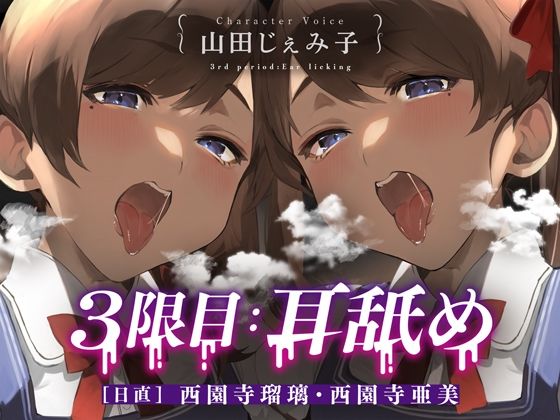 3限目:耳舐め ［日直］ 西園寺瑠璃・西園寺亜美【CV:山田じぇみ子】