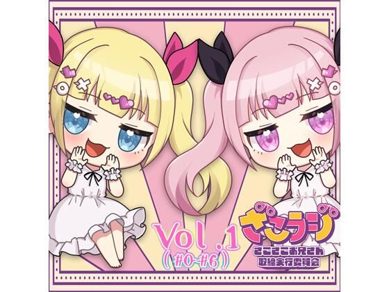 山田じぇみ子のざこざこお兄さん取締ラジオ【ざこラジ】 Vol.1