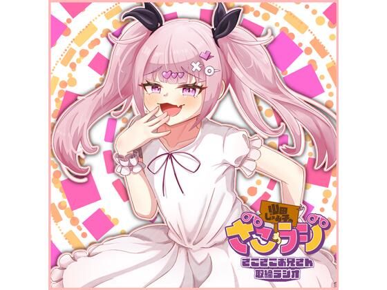 山田じぇみ子のざこざこお兄さん取締ラジオ【ざこラジ】 Vol.2