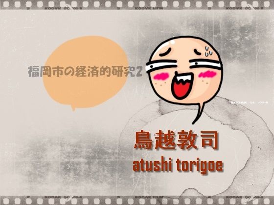 【無料】日本経済・福岡市の経済的研究2