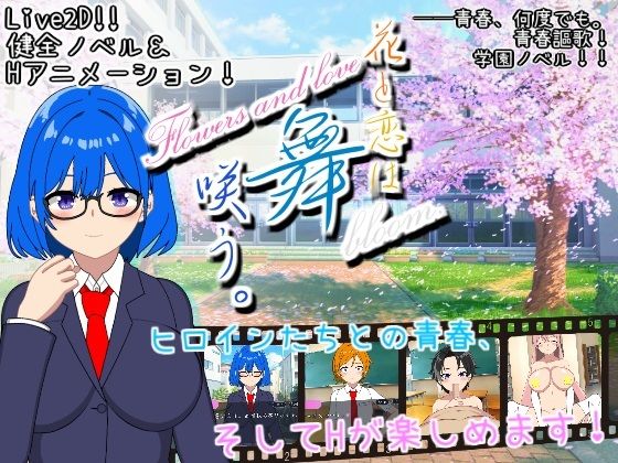 【Live2d】花と恋は舞咲う。＋R18版「第1話＆第2話」