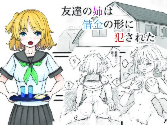 [同人]「友達の姉は借金の形に犯●れた」(晩夏)