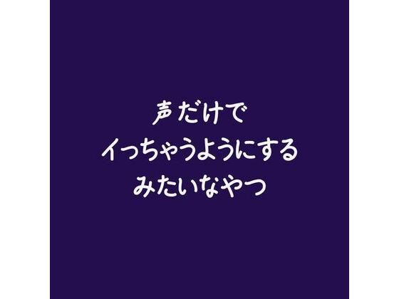 [同人]「声だけでイっちゃうようにするみたいなやつ」(ああ)