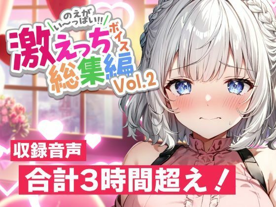 【早期購入特典あり＆誕生月割引中】白狛のえの激えっちボイス総集編vol.2