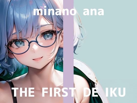 【初体験オナニー実演】THE FIRST DE IKU【皆乃あな】