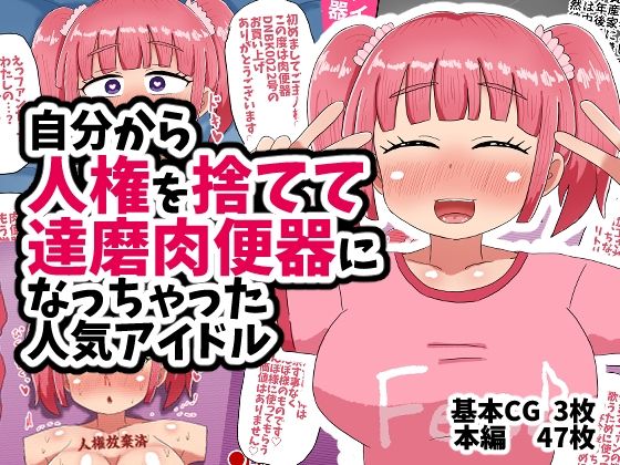 [同人]「自分から人権を捨てて達磨肉便器になっちゃった人気アイドル」(てんかすうどん)