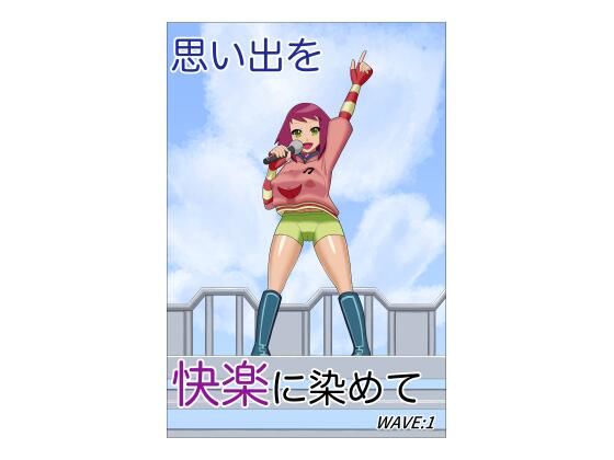 [同人]「思い出を快楽に染めて」(つきとひすい)