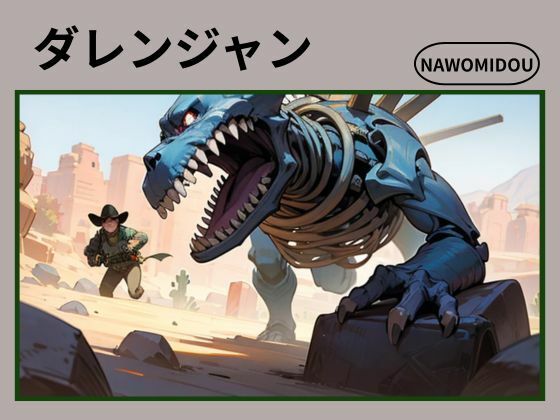[同人]「ダレンジャン」(nawomi)