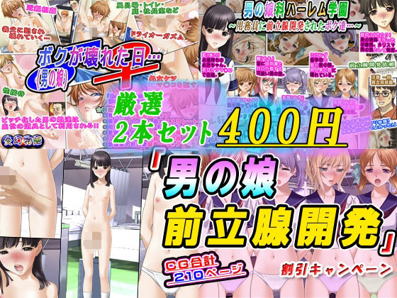 【厳選2本セット400円】「男の娘前立腺開発」割引キャンペーン