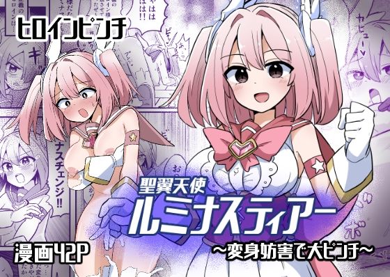 聖翼天使ルミナスティアー  変身妨害で大ピンチ