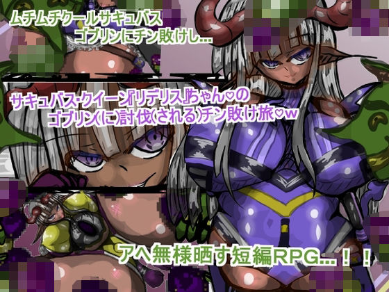 サキュバス・クイーン『リデリス』ちゃんの、ゴブリン討伐チン敗け旅