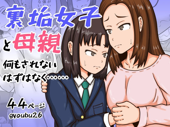 裏垢女子と母親  何もされないはずはなく……