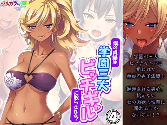 僕の貞操は学園三大ビッチギャルに散らされる！ 4巻