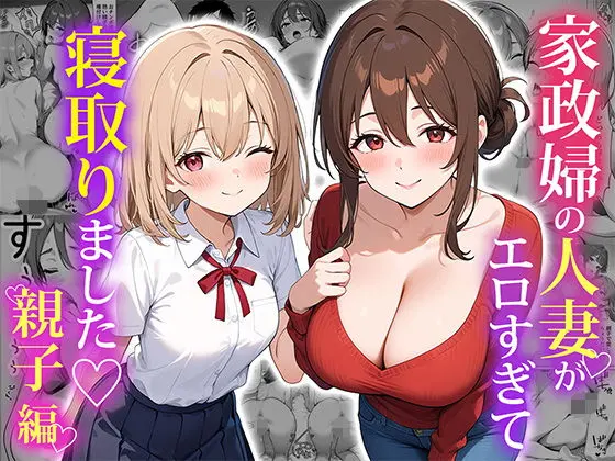 家政婦の人妻がエロすぎて寝取りました【親子 編】