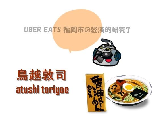 【無料】日本経済・福岡市の経済的研究7