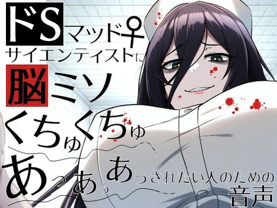 ドSマッドサイエンティスト♀に脳ミソくちゅくちゅあっあっあっされたい人のための音声。