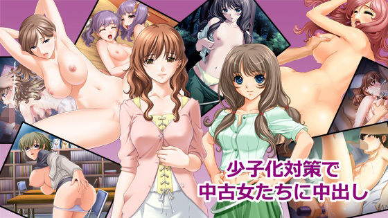 少子化対策で中古女たちに中出し