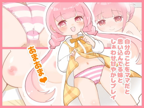 自分のことをママだと思い込んでる妹としぁわせ甘やかしプレイ
