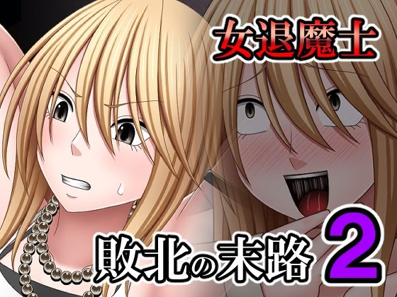 敗北した女退魔士の末路 2