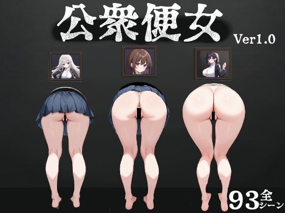 公衆便女