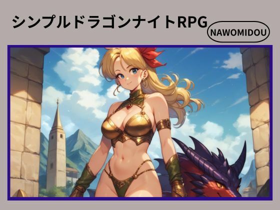 シンプルドラゴンナイトRPG