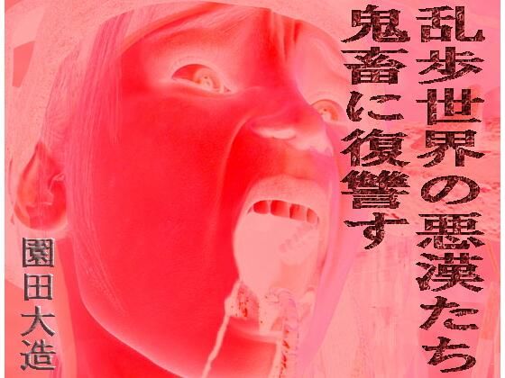 乱歩世界の悪漢たち、鬼畜に復讐す