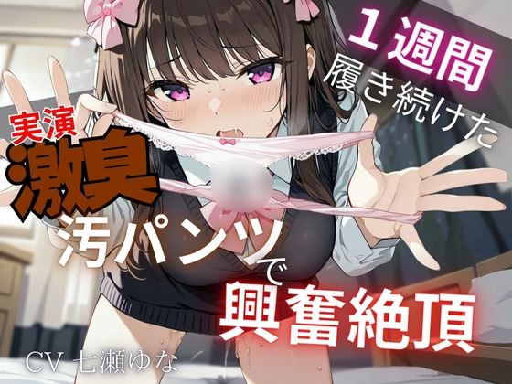 【汚パンツ×実演】一週間履き続けたくっさ〜いTバック嗅ぎながら実況解説〜激臭に思わず興奮絶頂オナニー〜