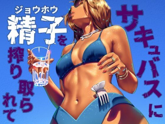サキュバスに精子を絞り取られて