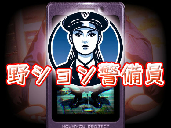 野ション警備員