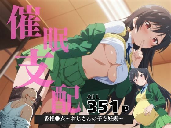 催●支配  香椎●衣〜おじさんの子を妊娠〜