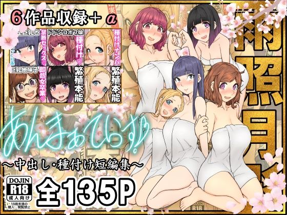 [同人]「あんまぁてらす！〜中出し・種付け短編マンガ集〜」(雨照月影)