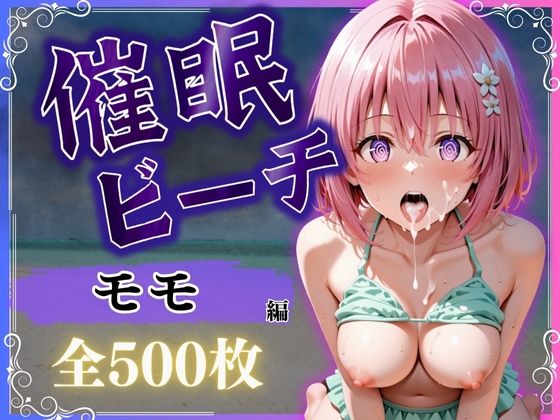 催●ビーチ  〜モモ・ベリア・デビルーク編〜